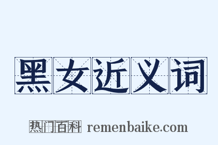 黑女近义词是什么意思的图片
